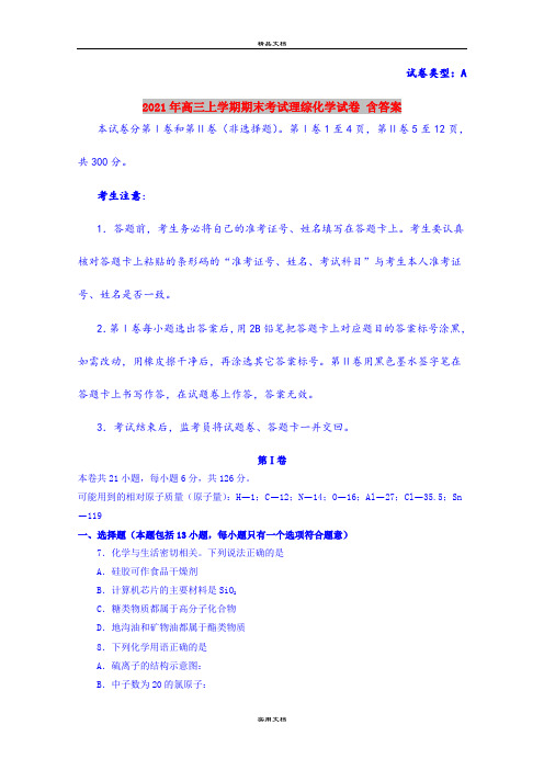 2021年高三上学期期末考试理综化学试卷 含答案