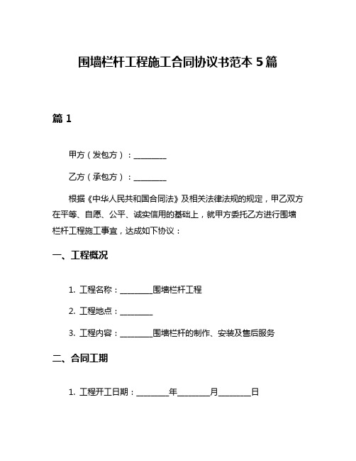 围墙栏杆工程施工合同协议书范本5篇