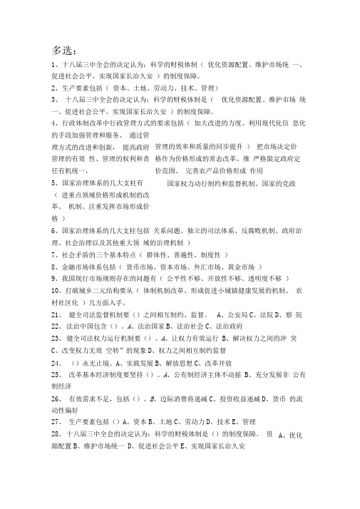 2017年继续教育公需课全面深化改革实现文明发展多选题答案