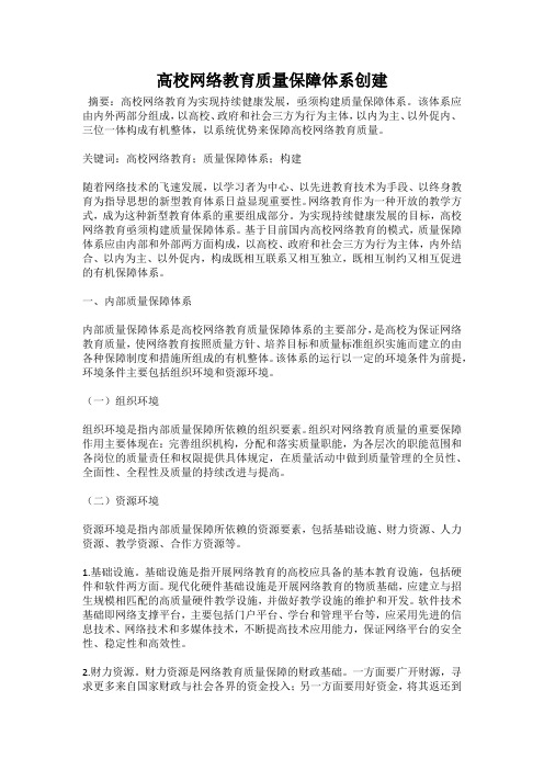 高校网络教育质量保障体系创建