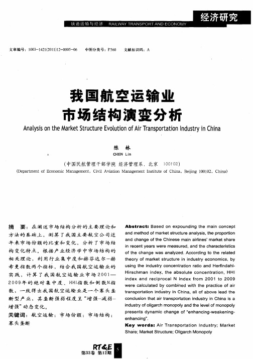 我国航空运输业市场结构演变分析