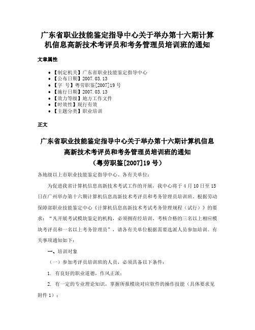 广东省职业技能鉴定指导中心关于举办第十六期计算机信息高新技术考评员和考务管理员培训班的通知