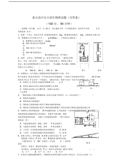 (完整word版)重点高中自主招生物理试题(含答案).doc