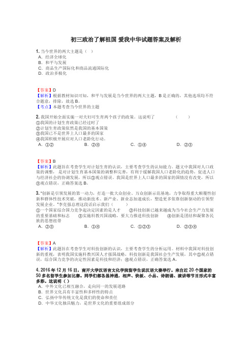 初三政治了解祖国 爱我中华试题答案及解析
