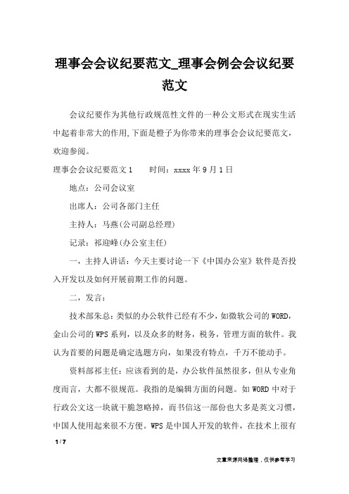 理事会会议纪要范文_理事会例会会议纪要范文_文秘知识