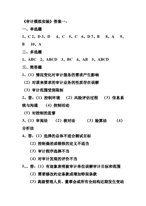 审计模拟实验答案一