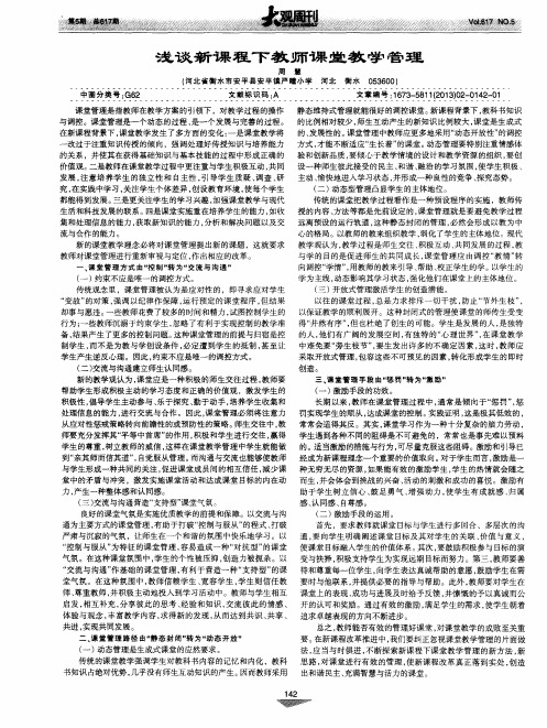 浅谈新课程下教师课堂教学管理