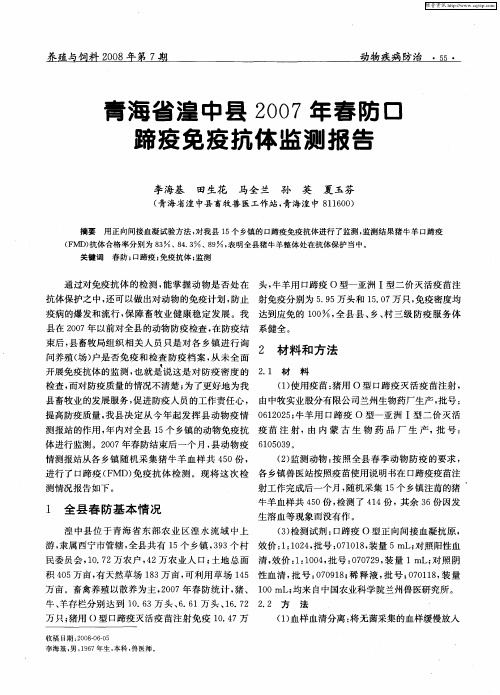 青海省湟中县2007年春防口蹄疫免疫抗体监测报告