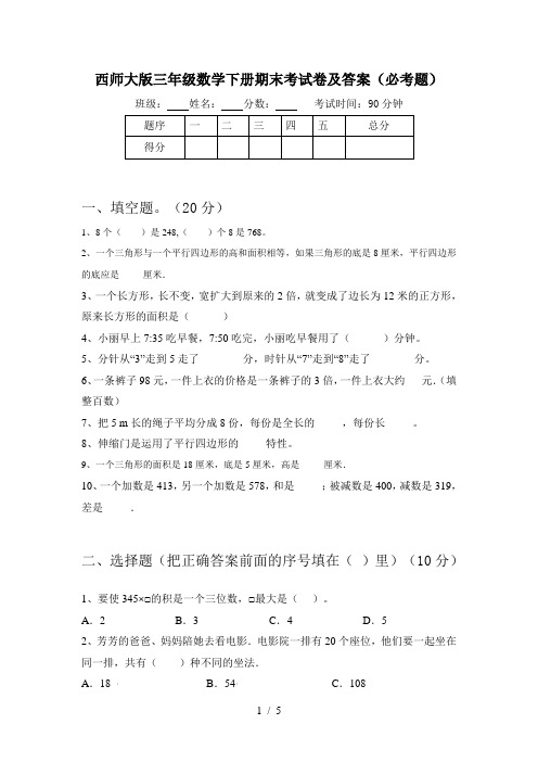 西师大版三年级数学下册期末考试卷及答案(必考题)