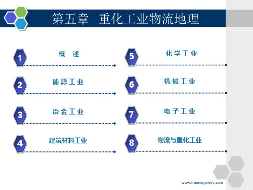 物流经济地理课件 第五章  重化工业物流地理