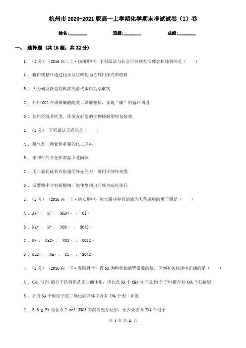 杭州市2020-2021版高一上学期化学期末考试试卷(I)卷