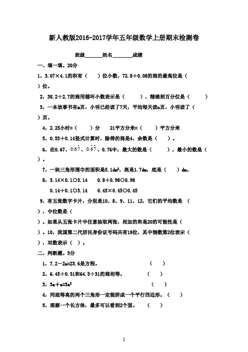 最新2016-2017学年五年级数学上学期期末测试试卷(一) 人教新课标版(精品)