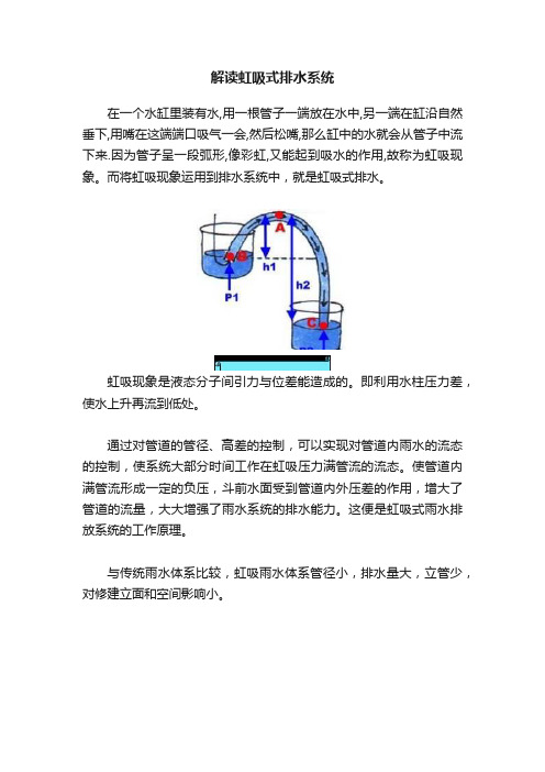 解读虹吸式排水系统