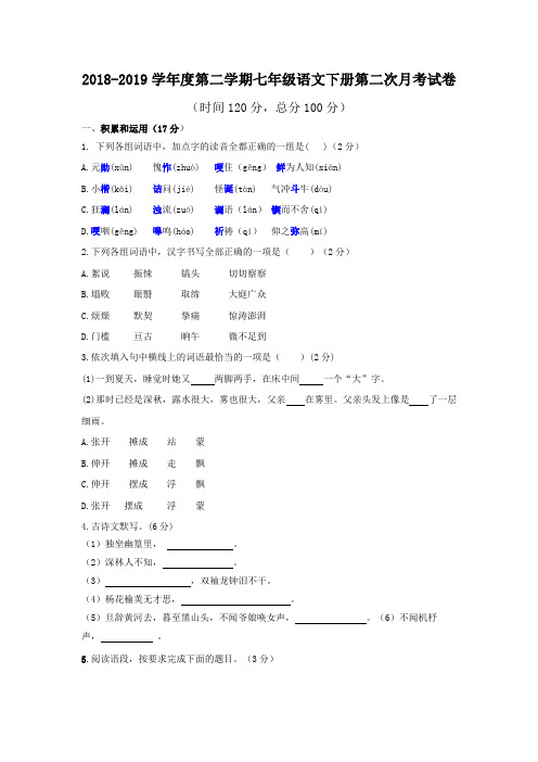 2018-2019学年度第二学期七年级语文下册第二次月考试卷