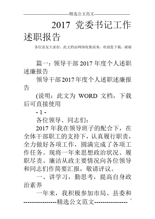 2017党委书记工作述职报告_0