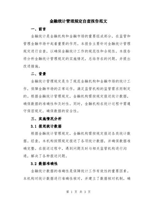 金融统计管理规定自查报告范文