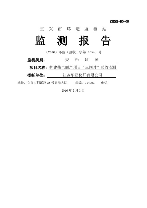 江苏华亚化纤有限公司扩建热电联产项目验收监测报告