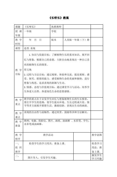 人美版一年级小学美术下册  第2课  《长啊长》教案