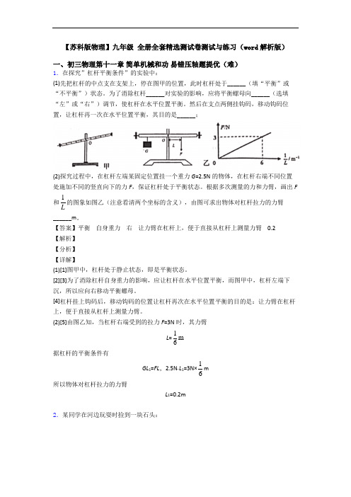 【苏科版物理】九年级 全册全套精选测试卷测试与练习(word解析版)