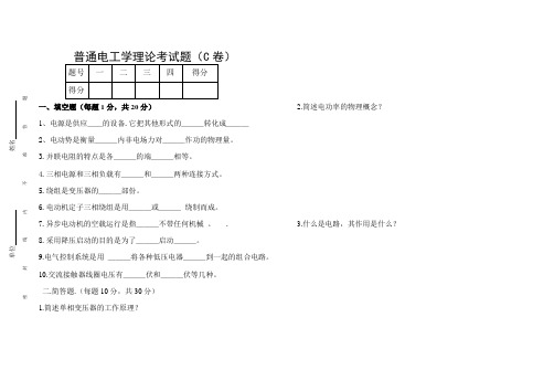 普通电工学理论考试题C