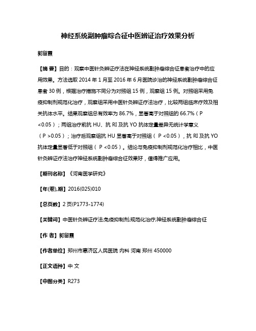 神经系统副肿瘤综合征中医辨证治疗效果分析