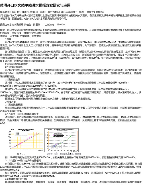 黄河孙口水文站单站洪水预报方案研究与应用