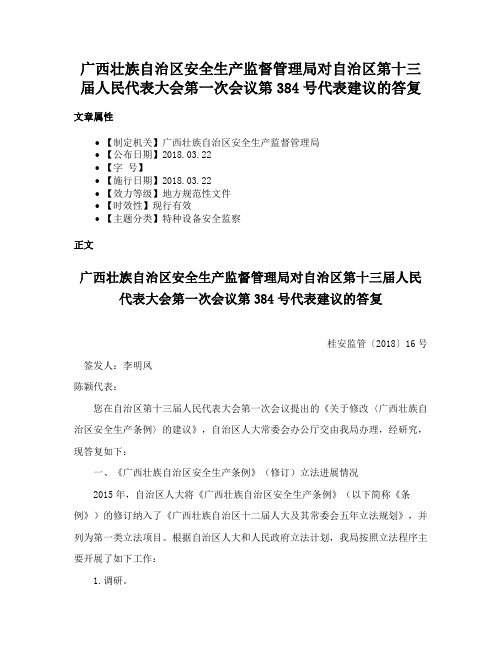 广西壮族自治区安全生产监督管理局对自治区第十三届人民代表大会第一次会议第384号代表建议的答复