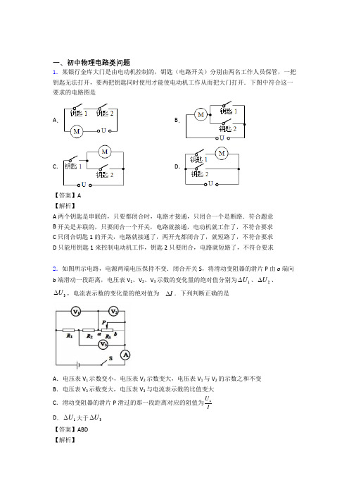 2020-2021中考物理压轴题专题电路类问题的经典综合题附答案解析