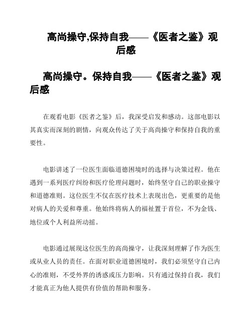 高尚操守,保持自我——《医者之鉴》观后感