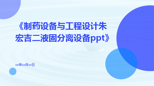 制药设备与工程设计朱宏吉二液固分离设备ppt