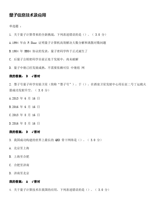 量子通信技术与应用(公需课答案)