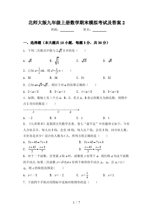 北师大版九年级上册数学期末模拟考试及答案2