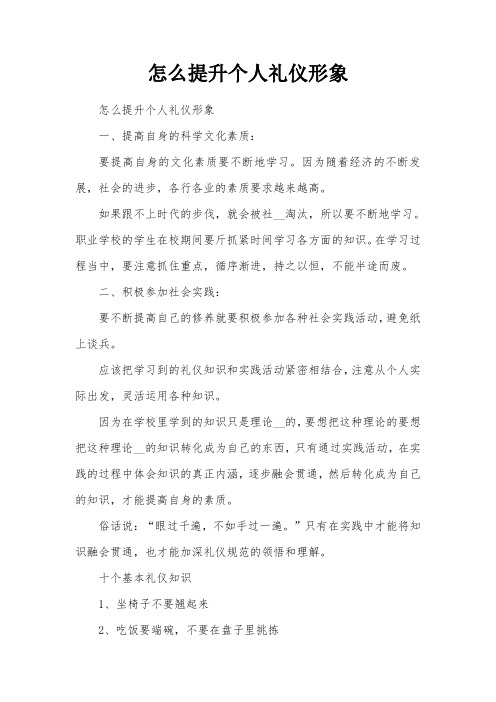 怎么提升个人礼仪形象