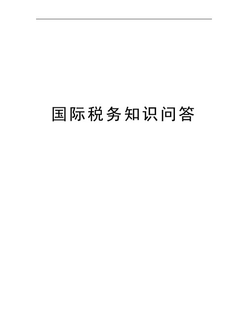 最新国际税务知识问答