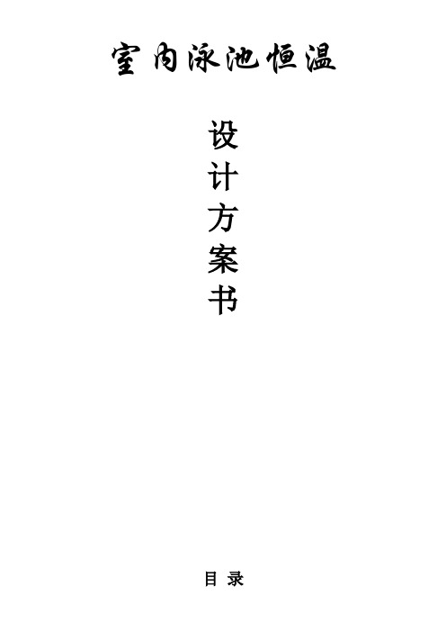 室内泳池恒温技术参数