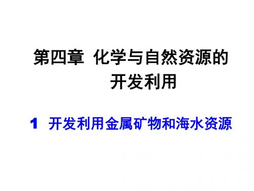 化学必修二4-1化学与自然资源的开发利用