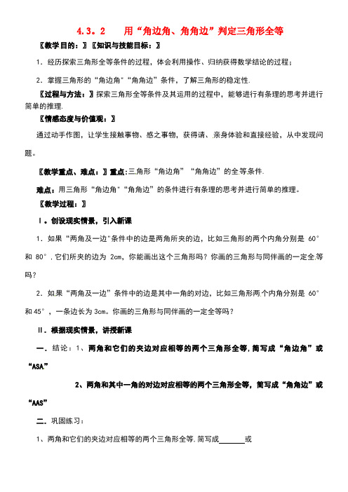 春七年级数学下册第4章三角形4.3.2用“角边角、角角边”判定三角形全等教案北师大版(new)