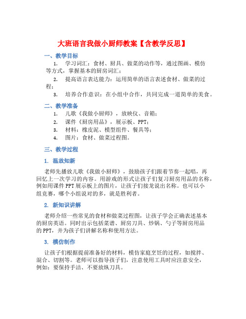 大班语言我做小厨师教案【含教学反思】 (2)