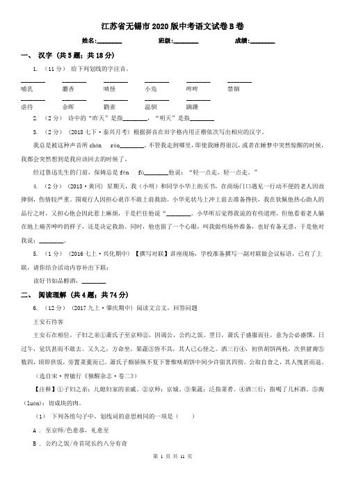 江苏省无锡市2020版中考语文试卷B卷