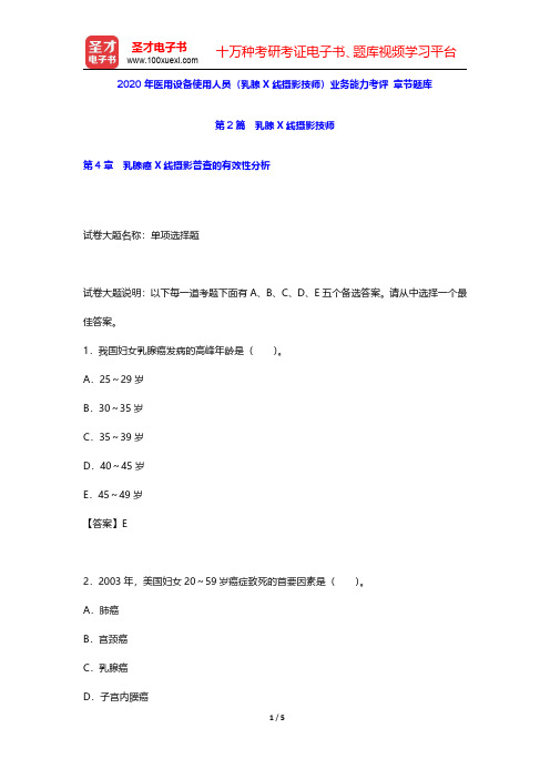 2020年医用设备使用人员(乳腺X线摄影技师)业务能力考评 章节题库(乳腺X线摄影技师-乳腺癌X线摄