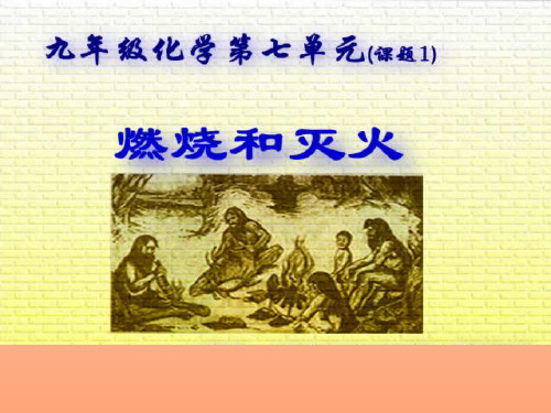 人教版九年级化学上册：第七单元课题1  燃烧与灭火公开课一等奖优秀课件