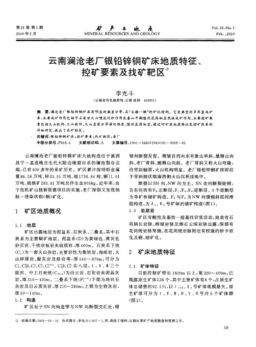 云南澜沧老厂银铅锌铜矿床地质特征、控矿要素及找矿靶区