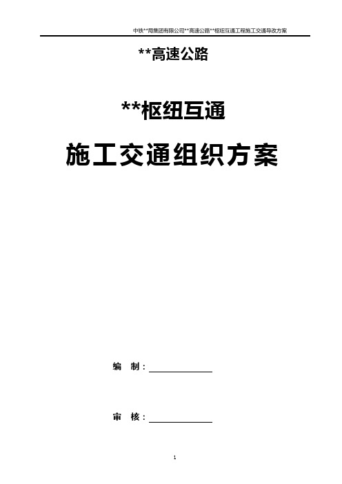 某某高速公路某某枢纽互通桥梁工程施工交通导改方案