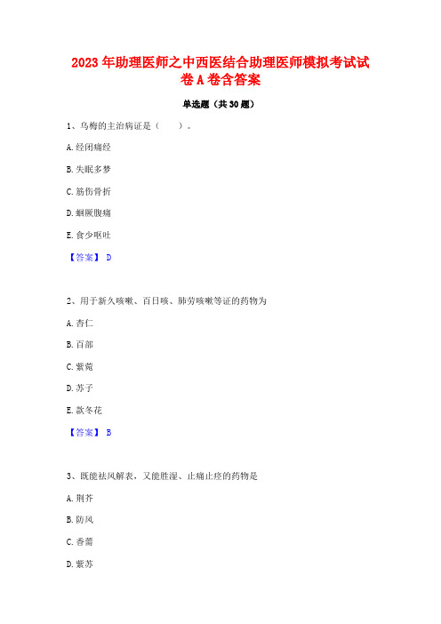 2023年助理医师之中西医结合助理医师模拟考试试卷A卷含答案