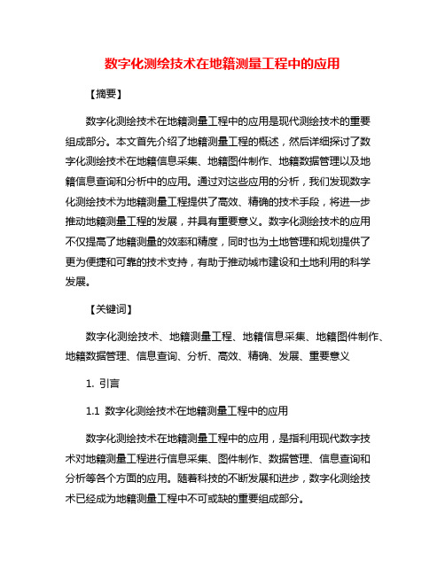 数字化测绘技术在地籍测量工程中的应用