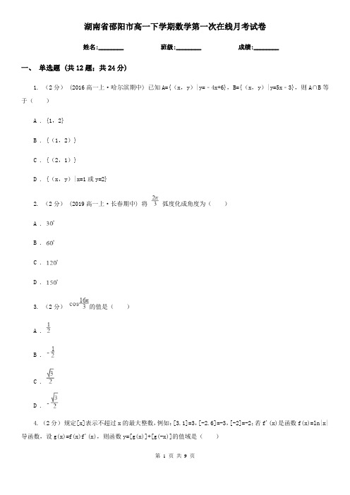 湖南省邵阳市高一下学期数学第一次在线月考试卷