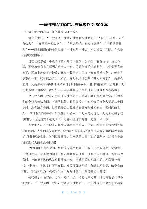 一句格言给我的启示五年级作文500字