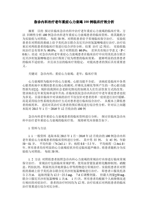 急诊内科治疗老年重症心力衰竭100例临床疗效分析