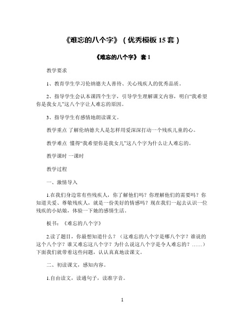 《难忘的八个字》(优秀模板15套)