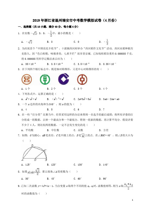 浙江省温州瑞安市2019年中考数学模拟(4月)试卷解析版